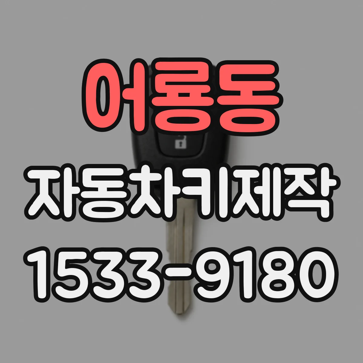 어룡동 자동차키제작