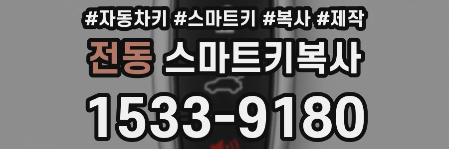 전동 스마트키복사