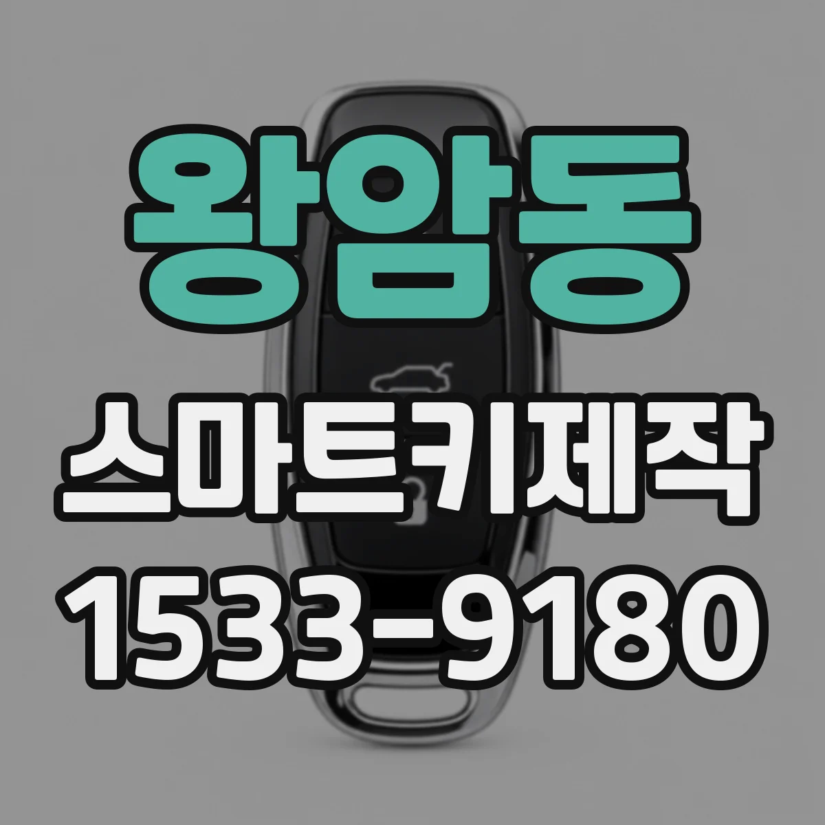 왕암동 스마트키제작