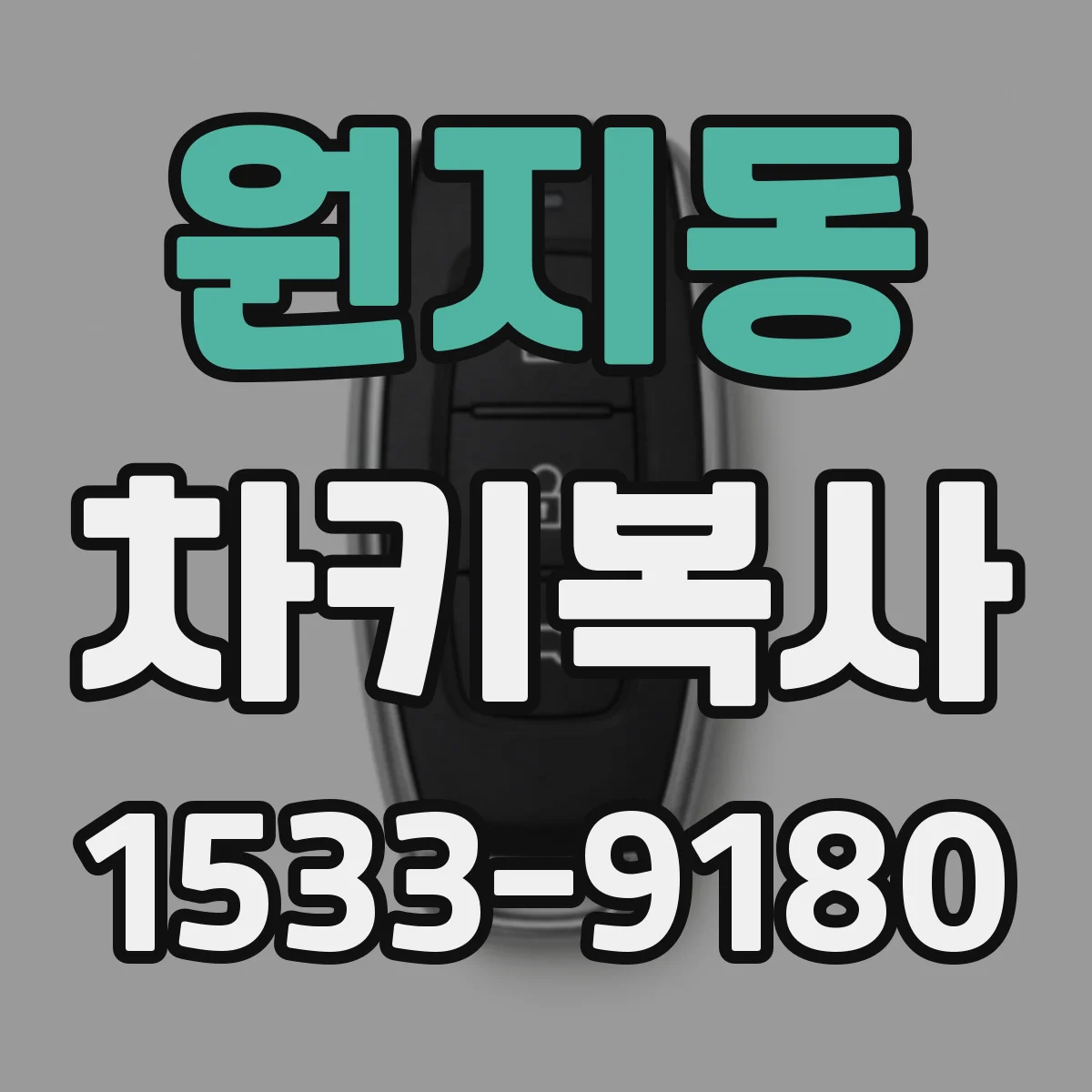 원지동 차키복사