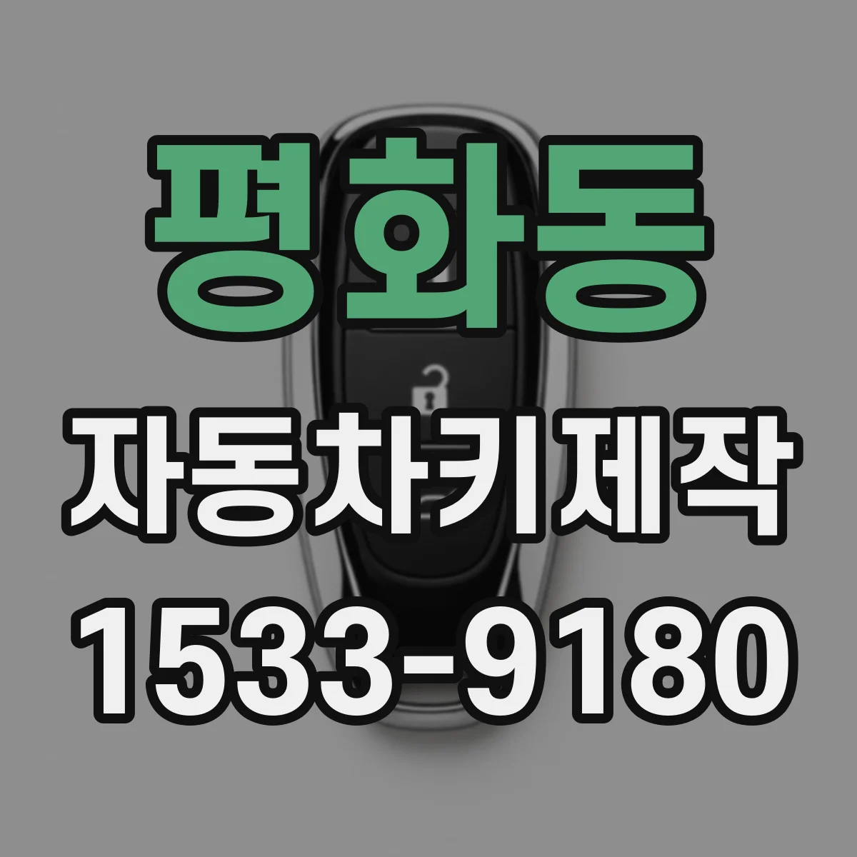 평화동 자동차키제작