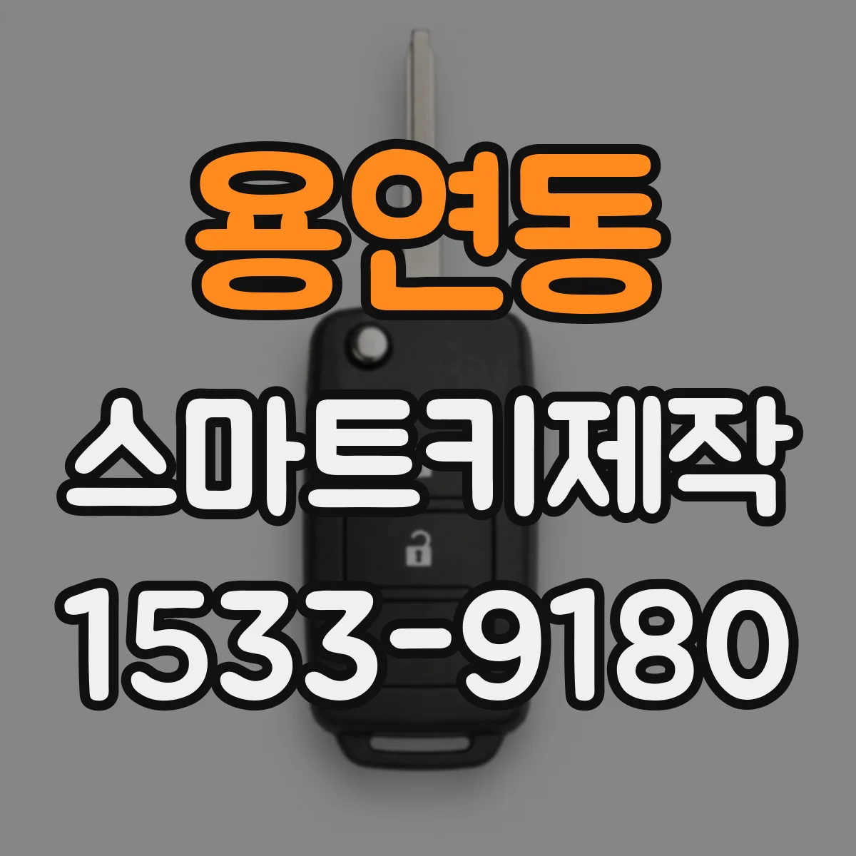 용연동 스마트키제작