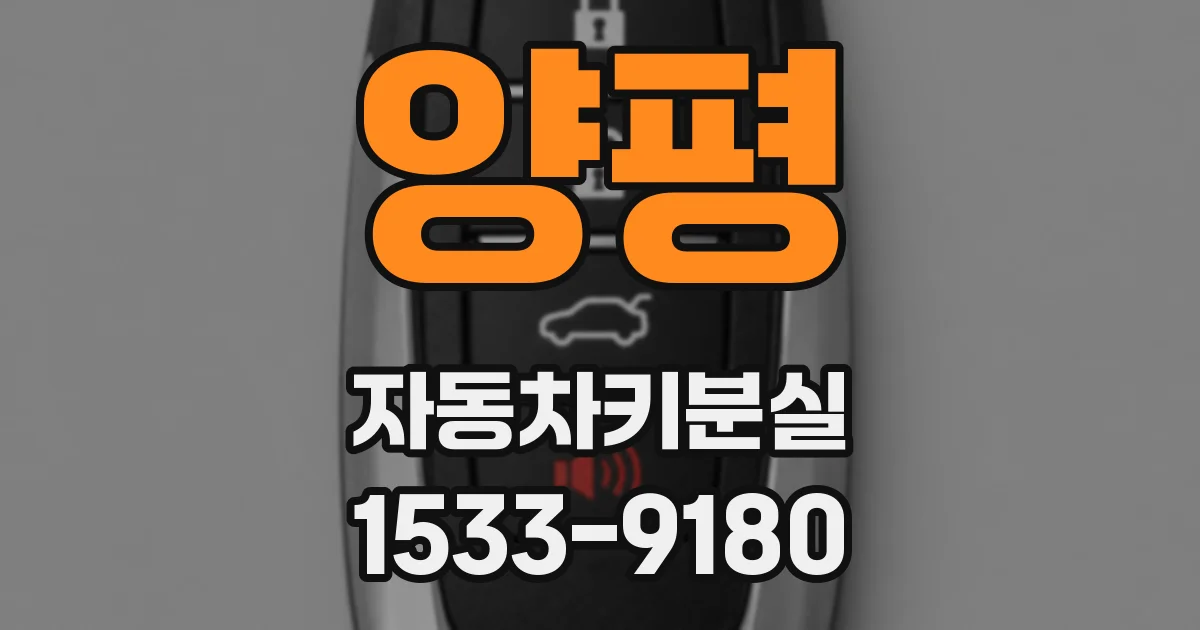 양평 자동차키분실