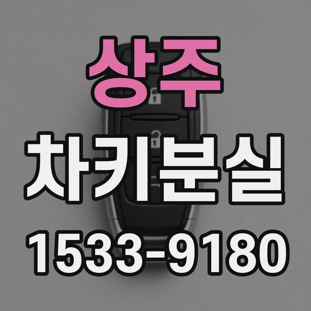 상주 차키분실