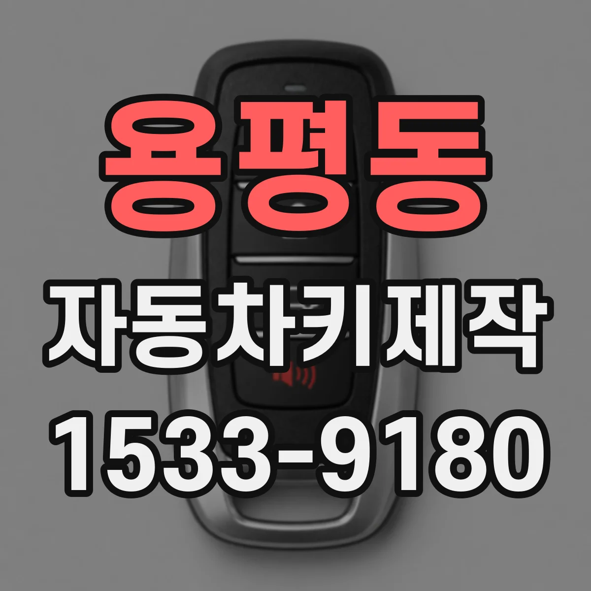 용평동 자동차키제작
