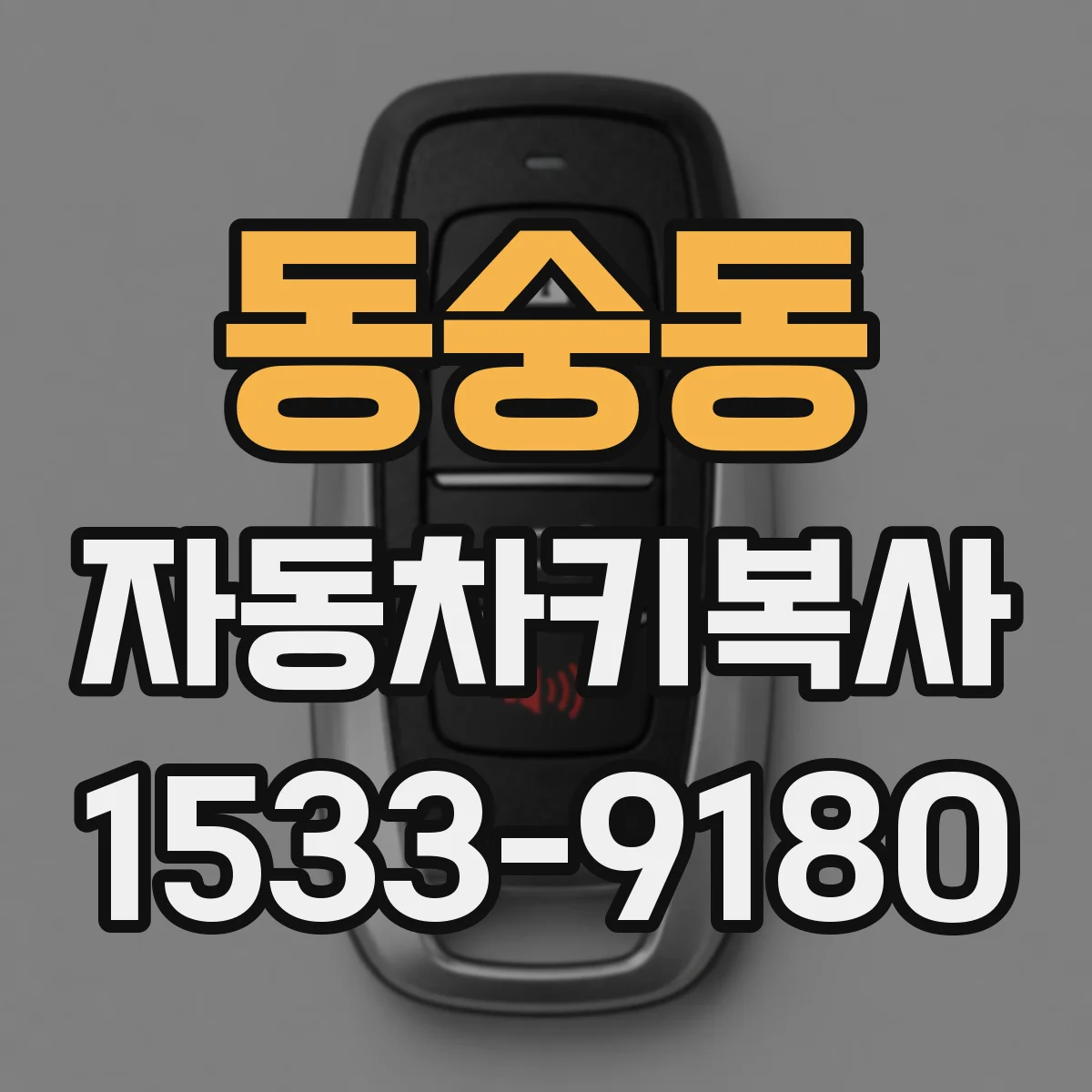 동숭동 자동차키복사