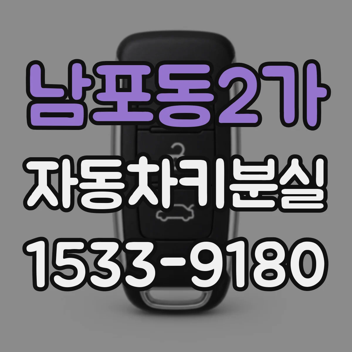 남포동2가 자동차키분실