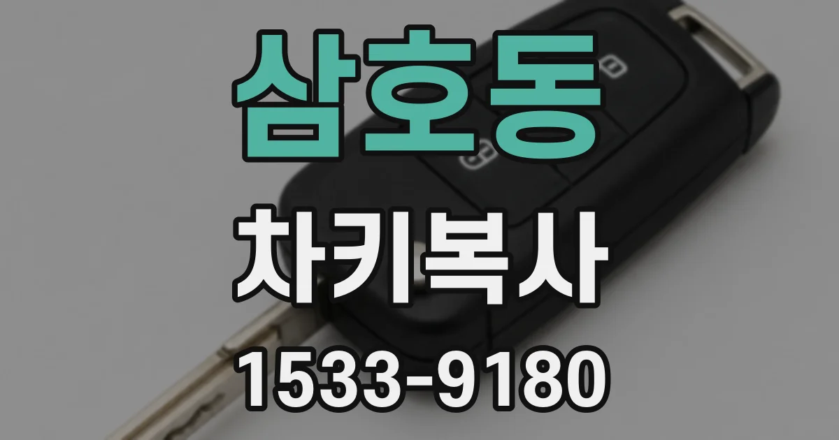 삼호동 차키복사