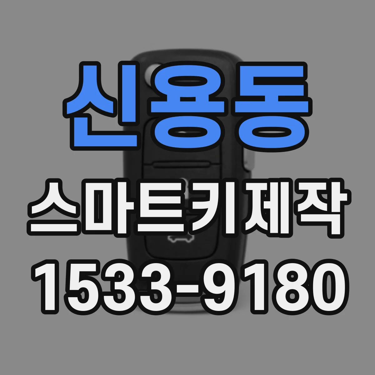 신용동 스마트키제작