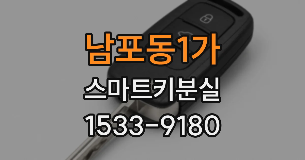 남포동1가 스마트키분실