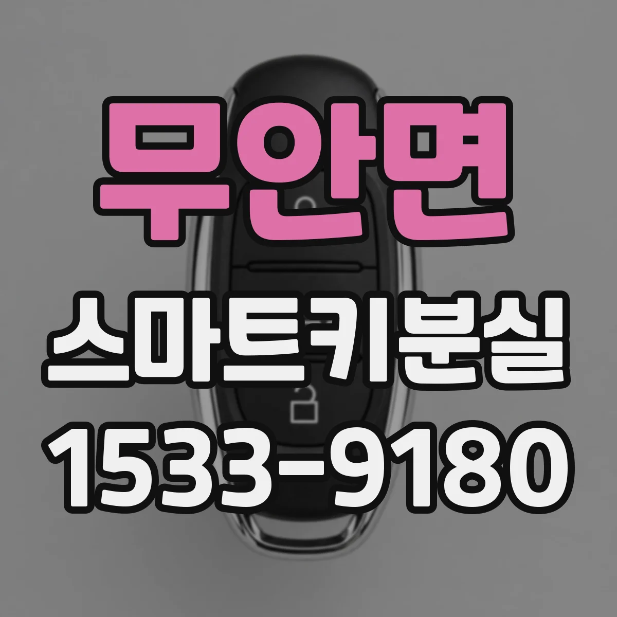무안면 스마트키분실