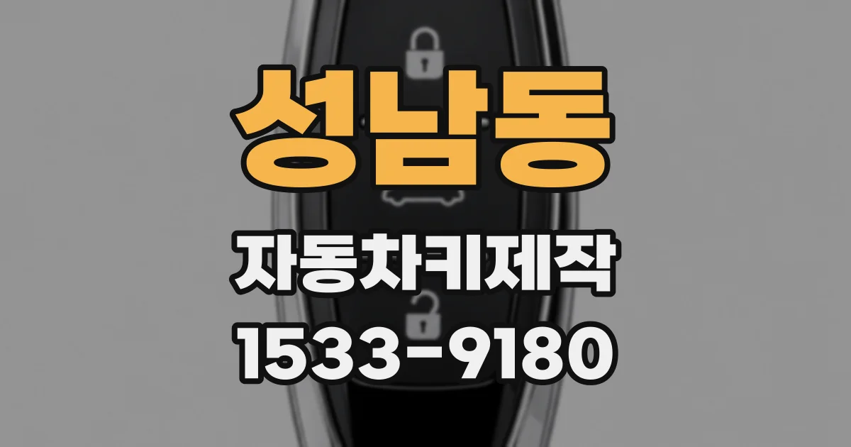 성남동 자동차키제작