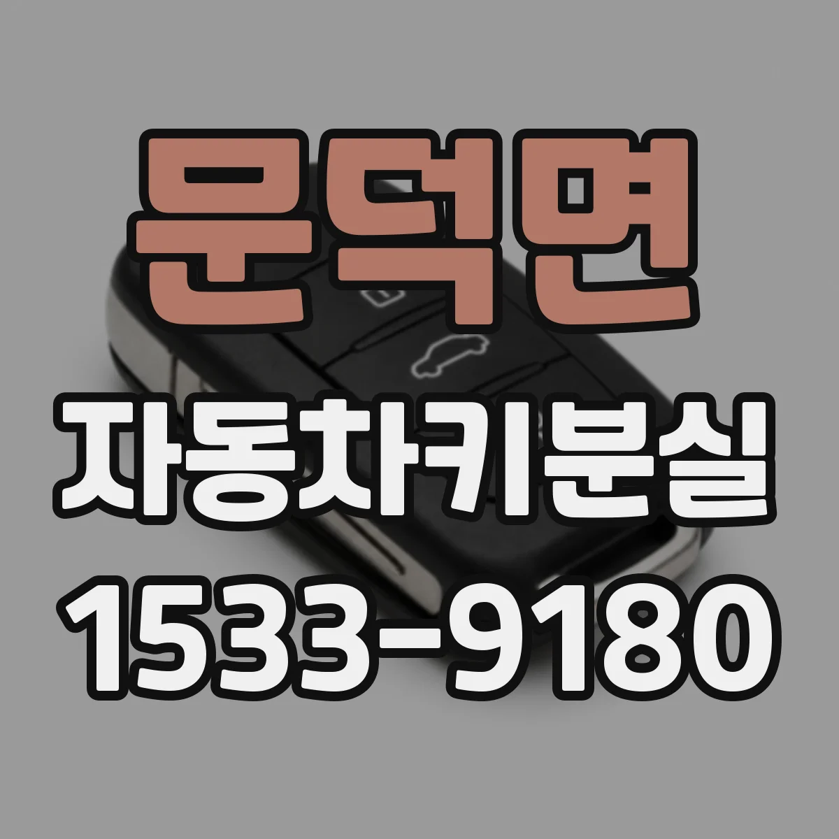 문덕면 자동차키분실