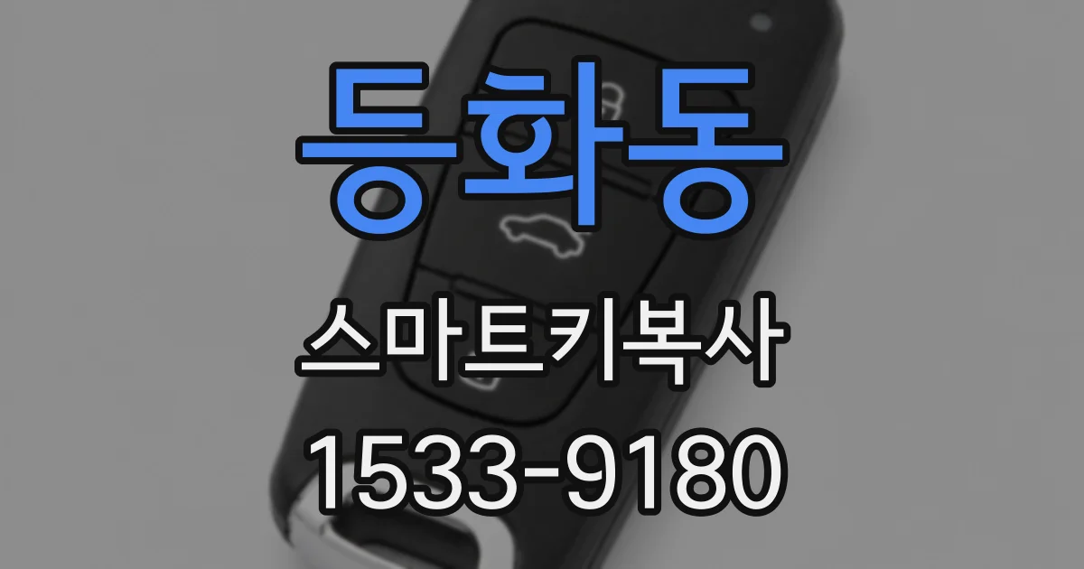 등화동 스마트키복사