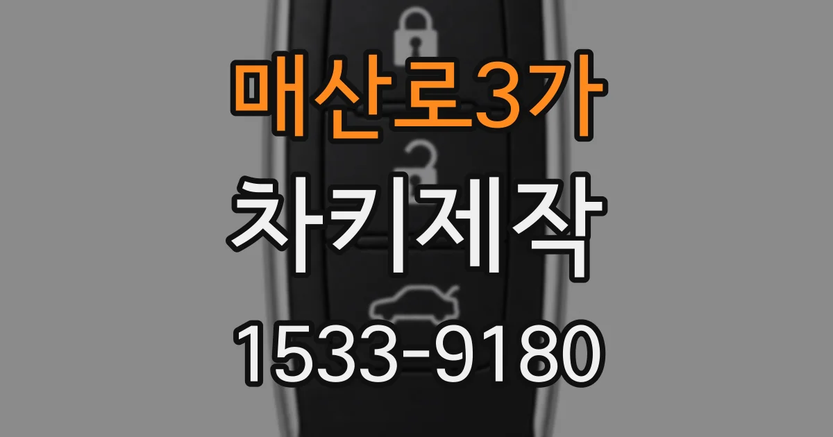 매산로3가 차키제작