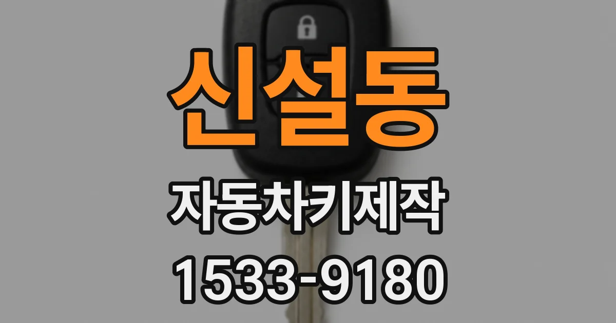 신설동 자동차키제작