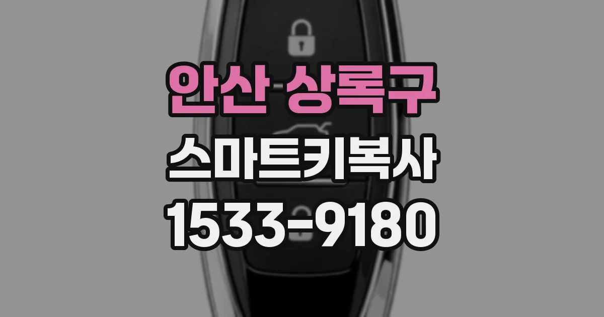 안산 상록구 스마트키복사