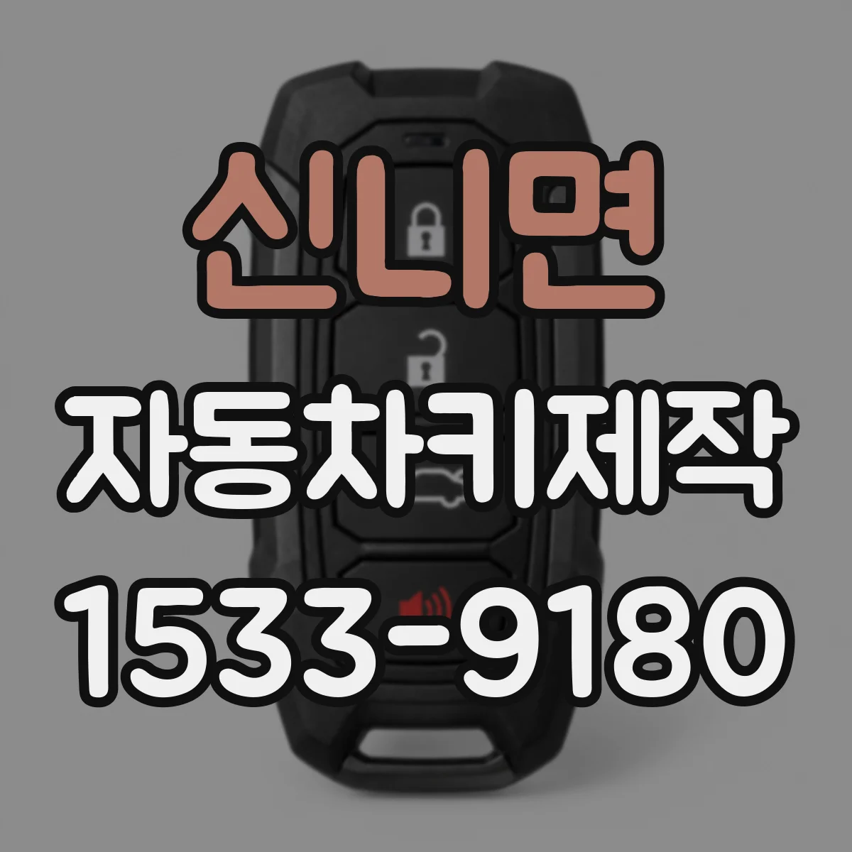 신니면 자동차키제작