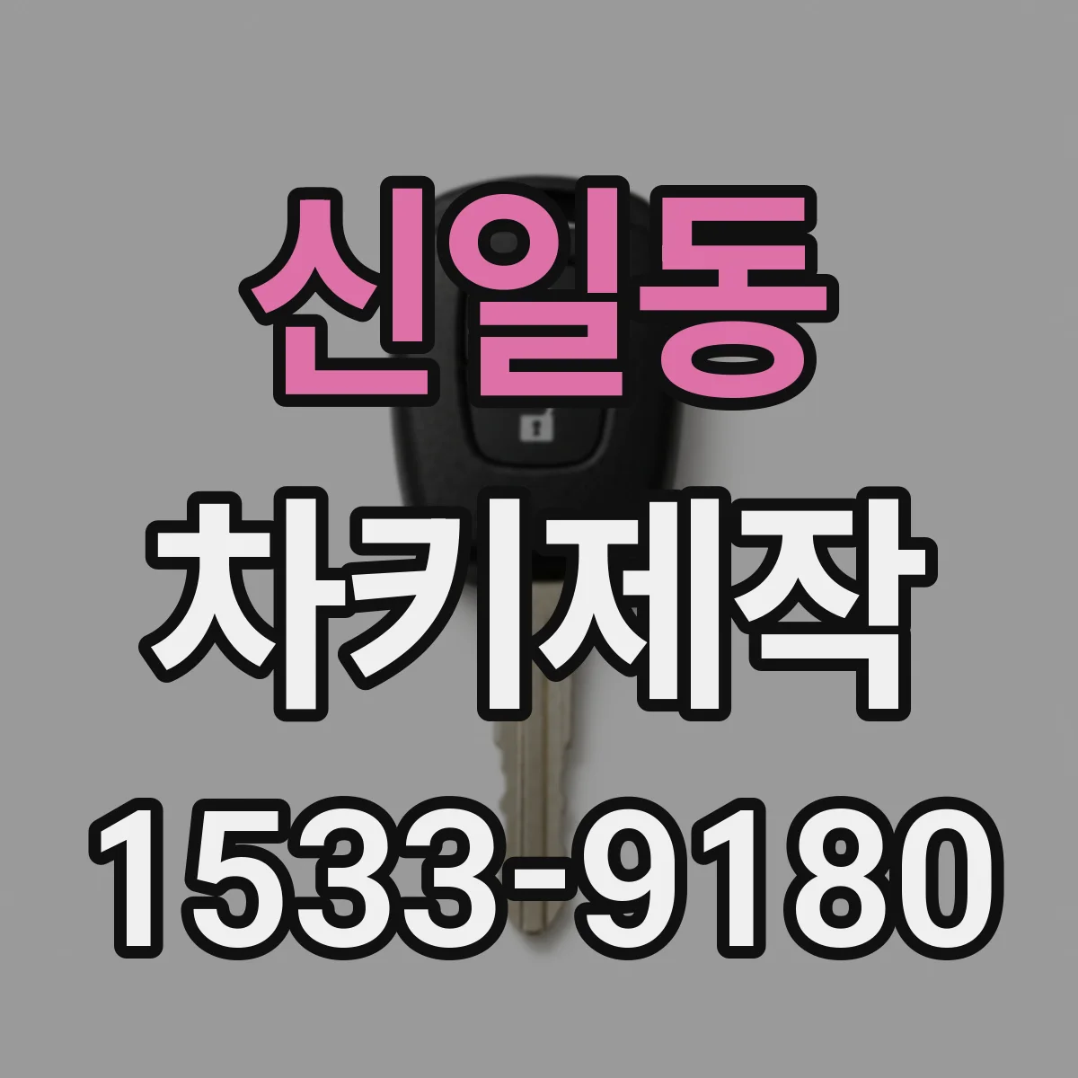 신일동 차키제작