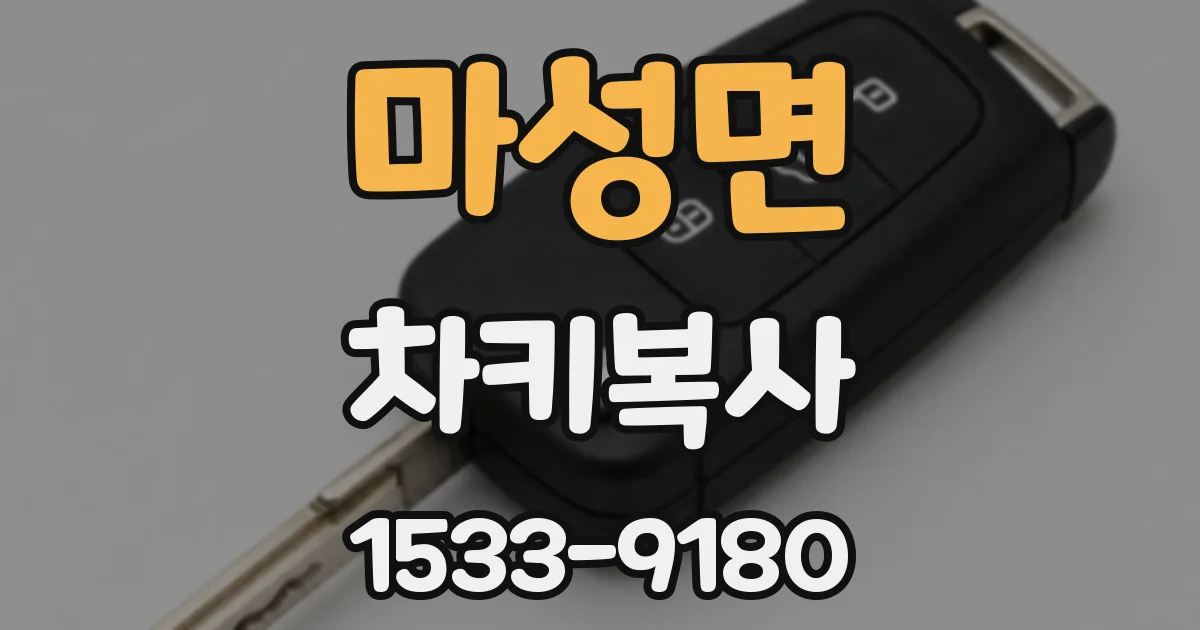 마성면 차키복사