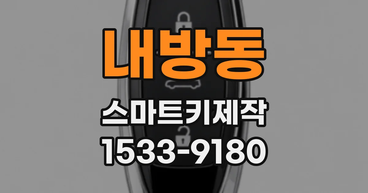 내방동 스마트키제작