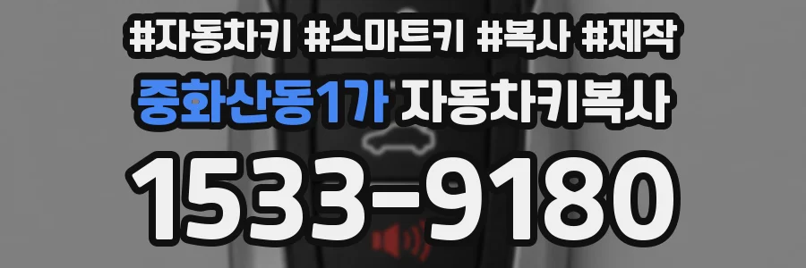 중화산동1가 자동차키복사
