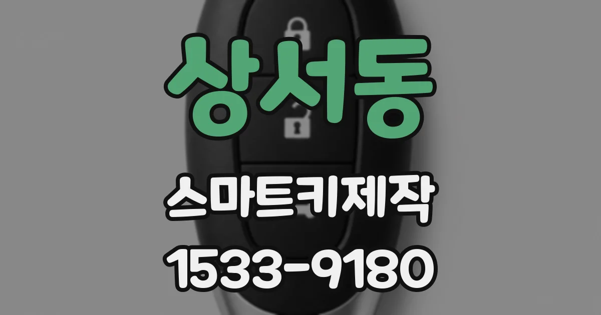 상서동 스마트키제작