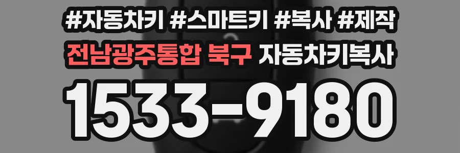 전남광주통합 북구 자동차키복사