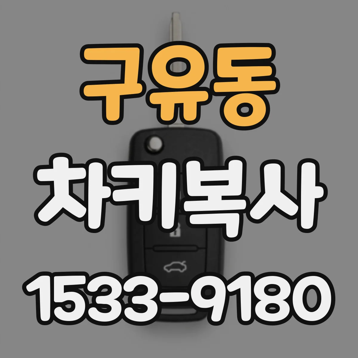 구유동 차키복사