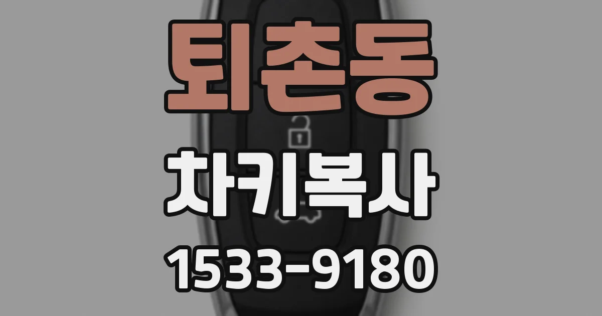 퇴촌동 차키복사