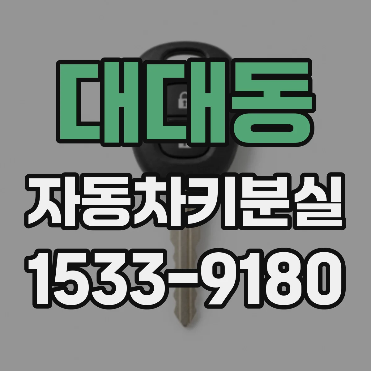 대대동 자동차키분실