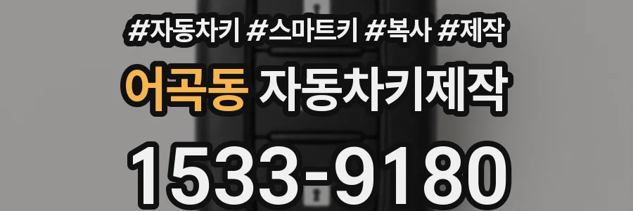 어곡동 자동차키제작