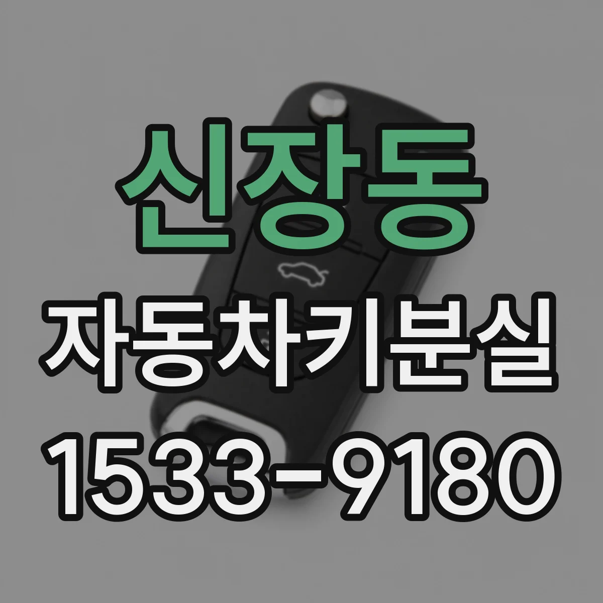 신장동 자동차키분실