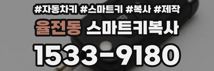 율전동 스마트키복사
