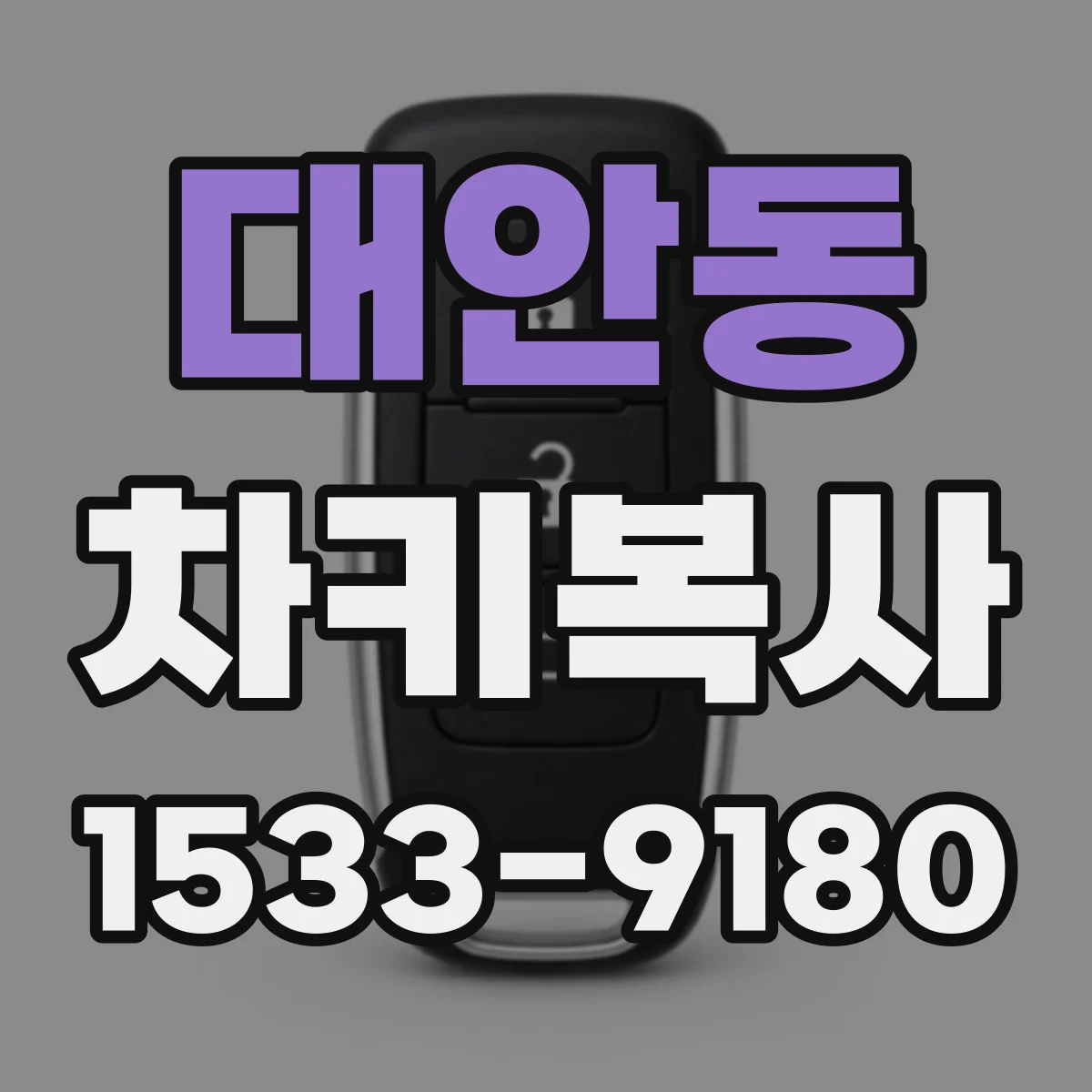 대안동 차키복사