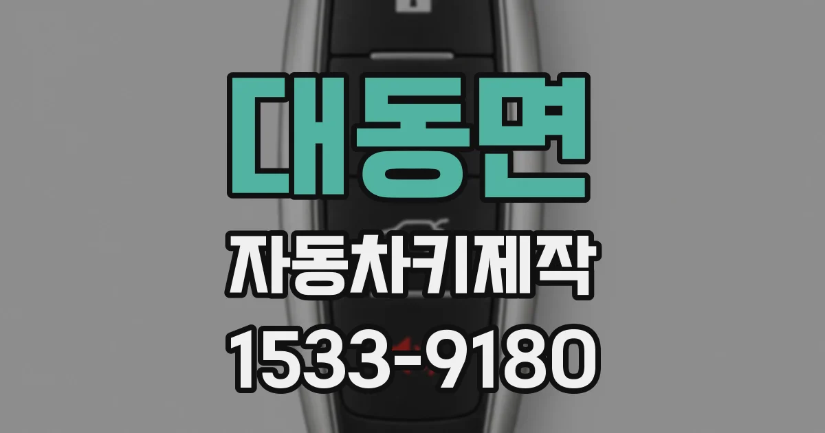 대동면 자동차키제작