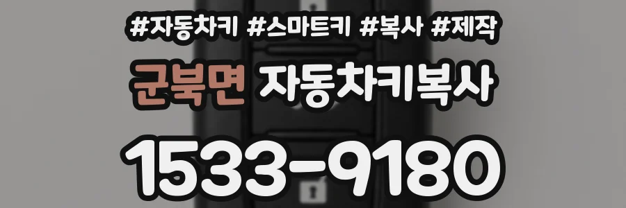 군북면 자동차키복사