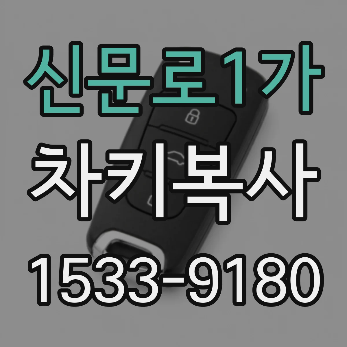 신문로1가 차키복사