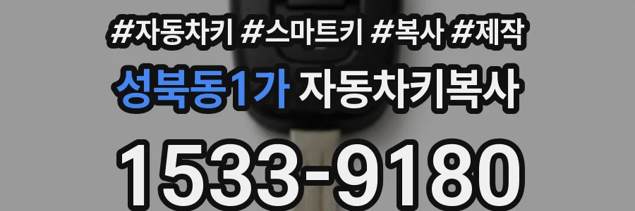 성북동1가 자동차키복사
