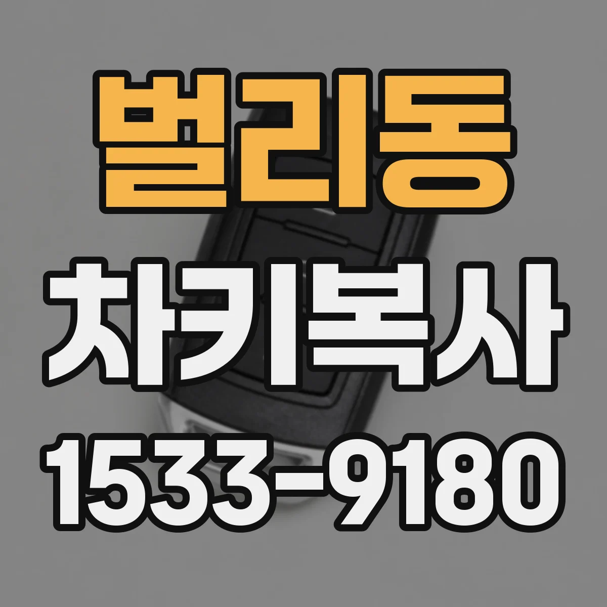 벌리동 차키복사