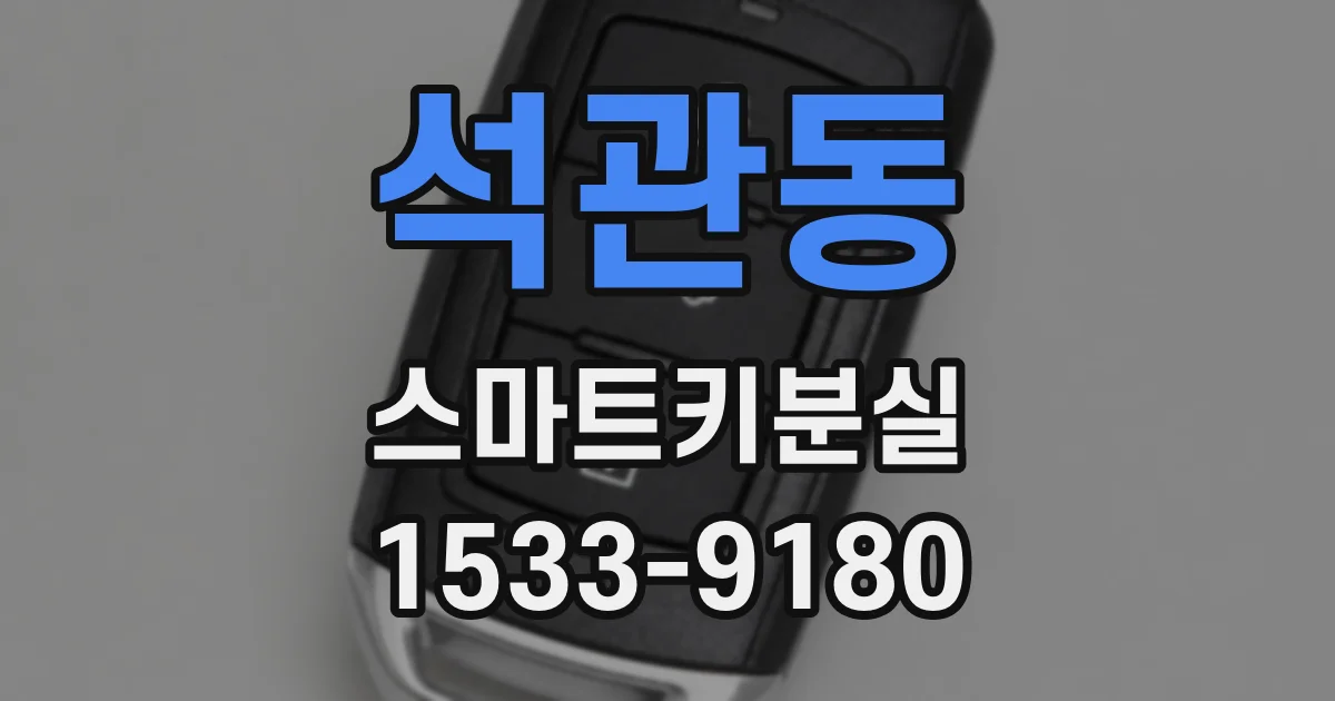 석관동 스마트키분실