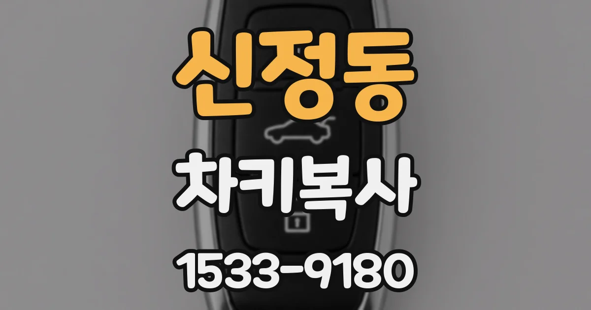 신정동 차키복사