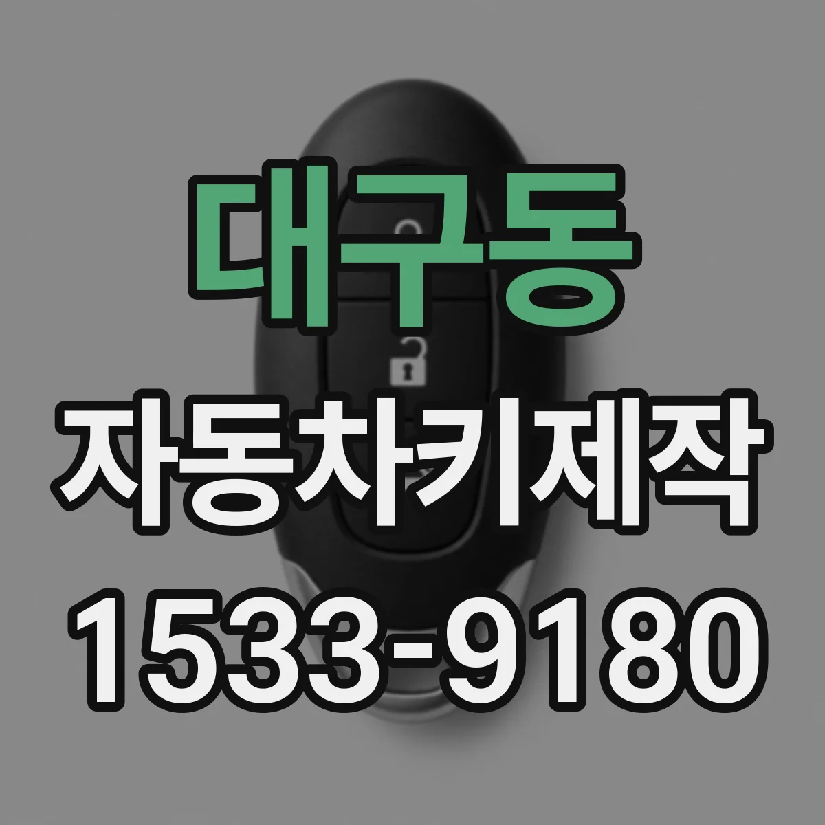 대구동 자동차키제작
