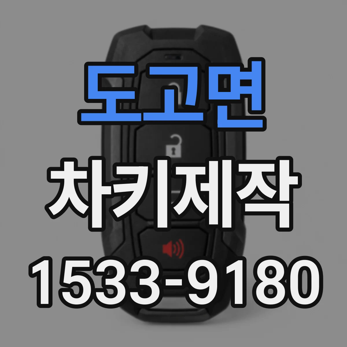 도고면 차키제작