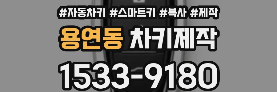용연동 차키제작