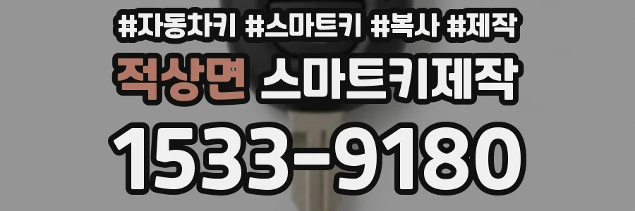 적상면 스마트키제작