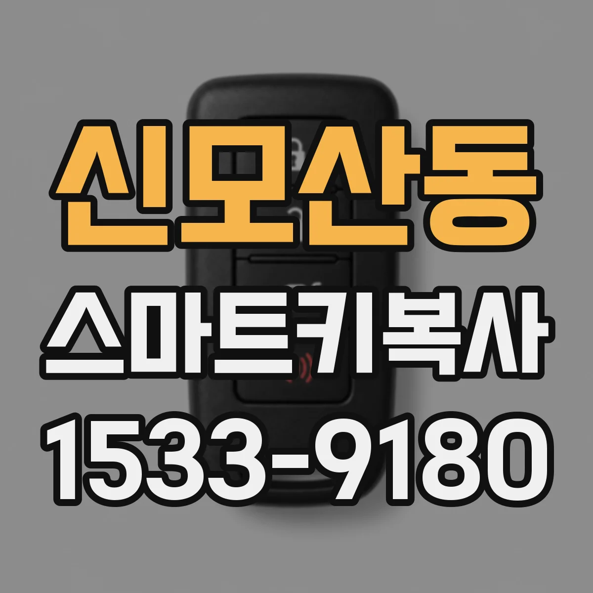 신모산동 스마트키복사