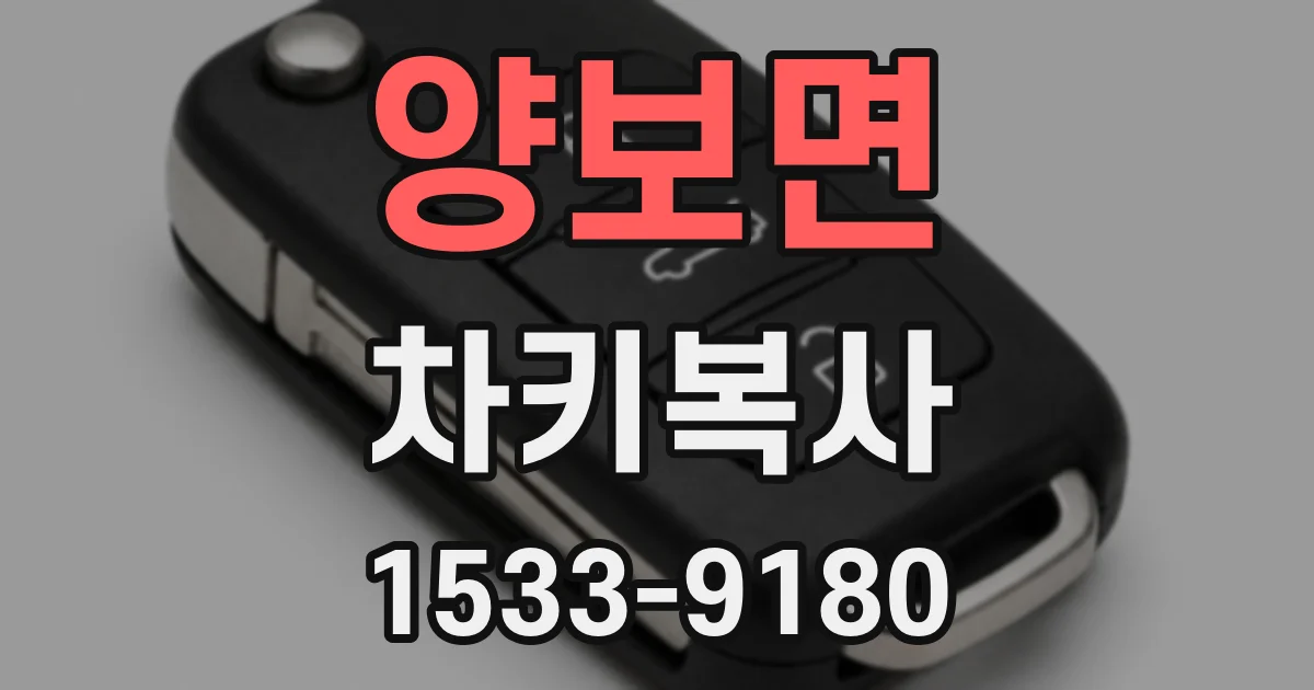 양보면 차키복사