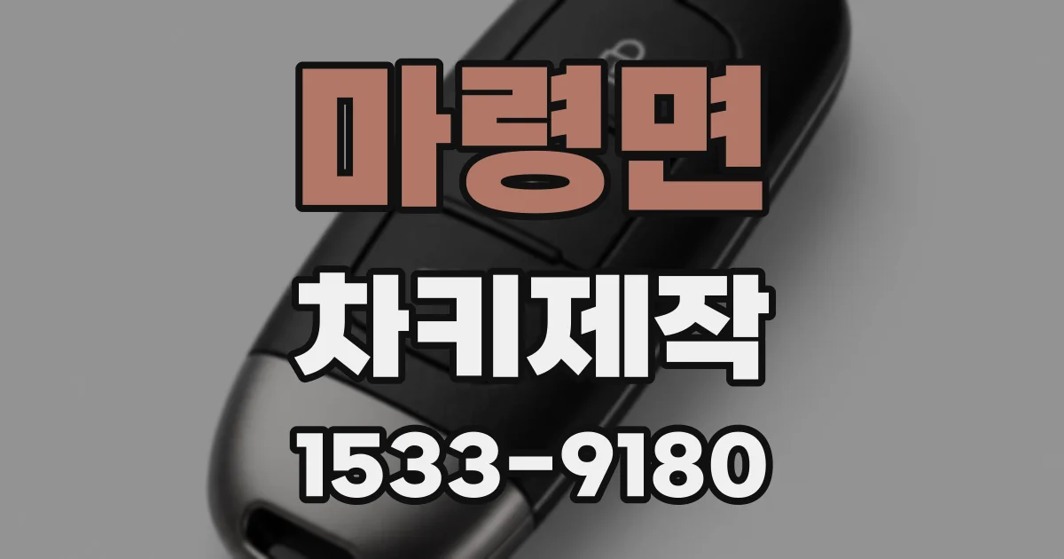 마령면 차키제작