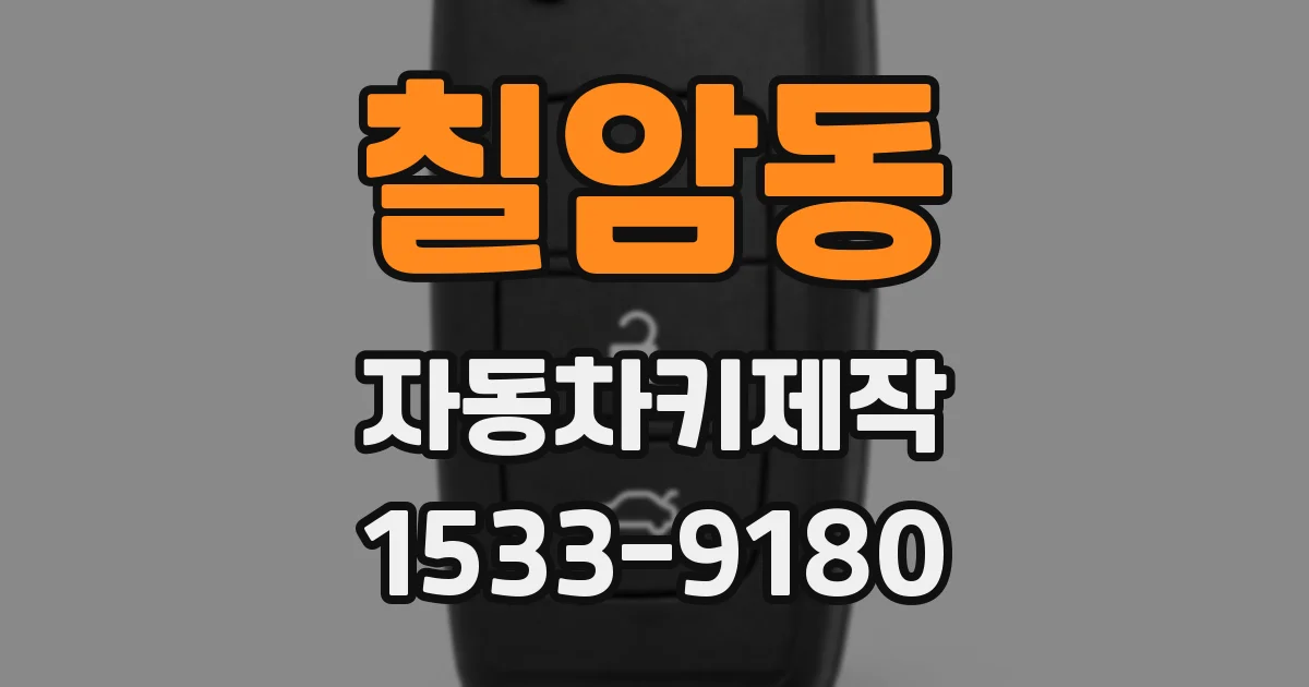 칠암동 자동차키제작